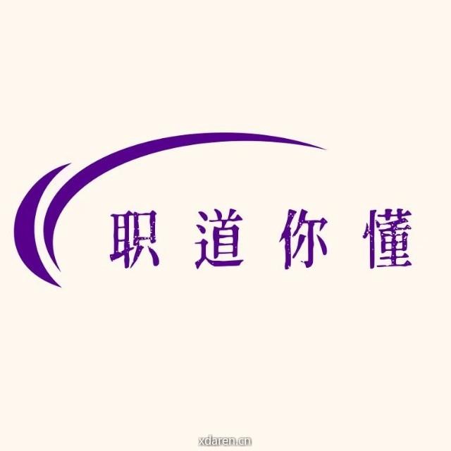 职道你懂
