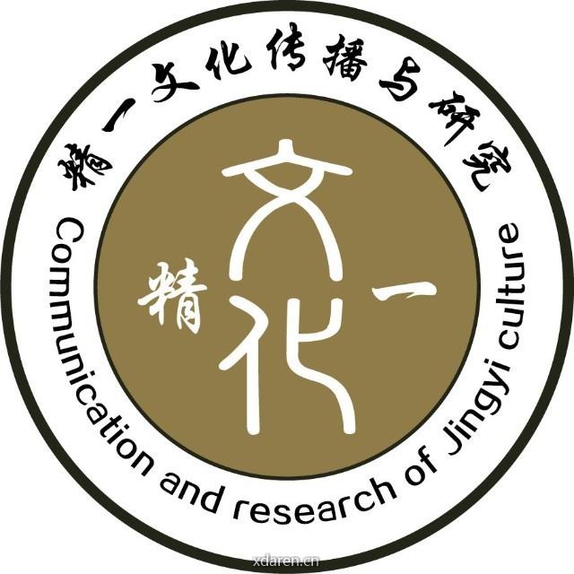 精一文化传播与研究中心