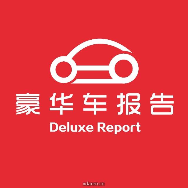 豪华车报告