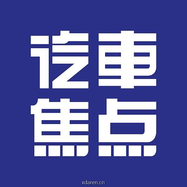 汽车焦点