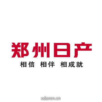 郑州日产