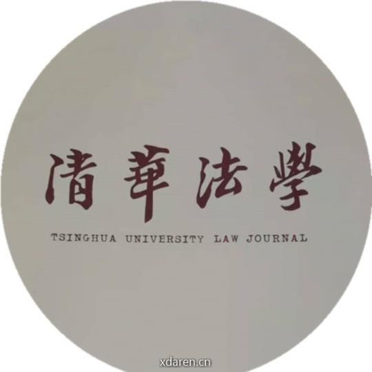 清华法学