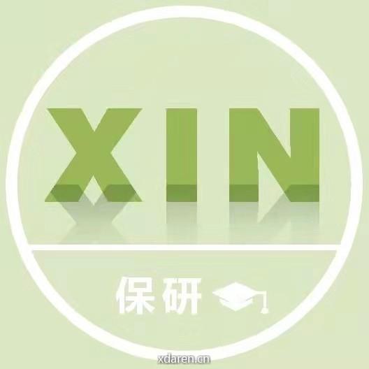 XIN保研