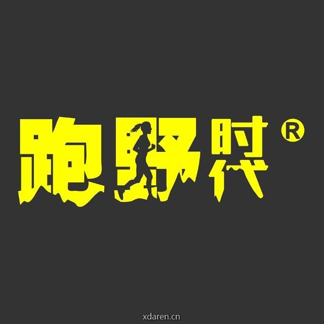 跑野时代