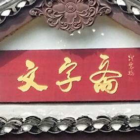 重庆大学文字斋