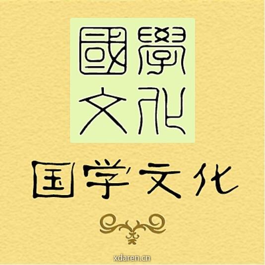 国学文化优选