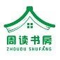 周读书房
