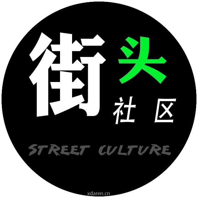 街头社区