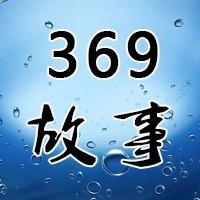 369故事