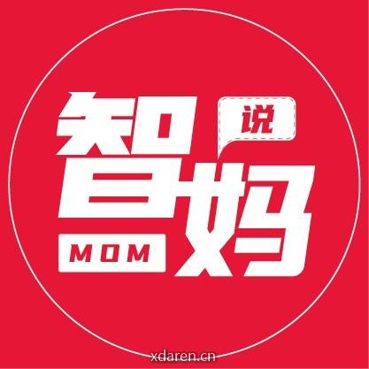 智妈说