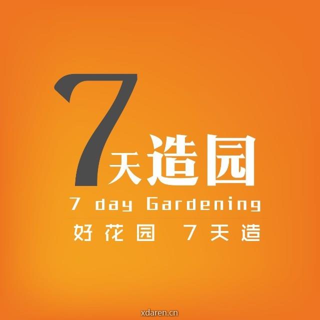 7天造园