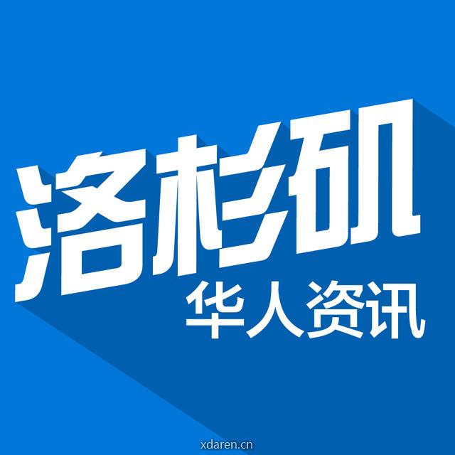 洛杉矶华人资讯