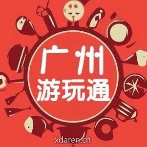 广州游玩通