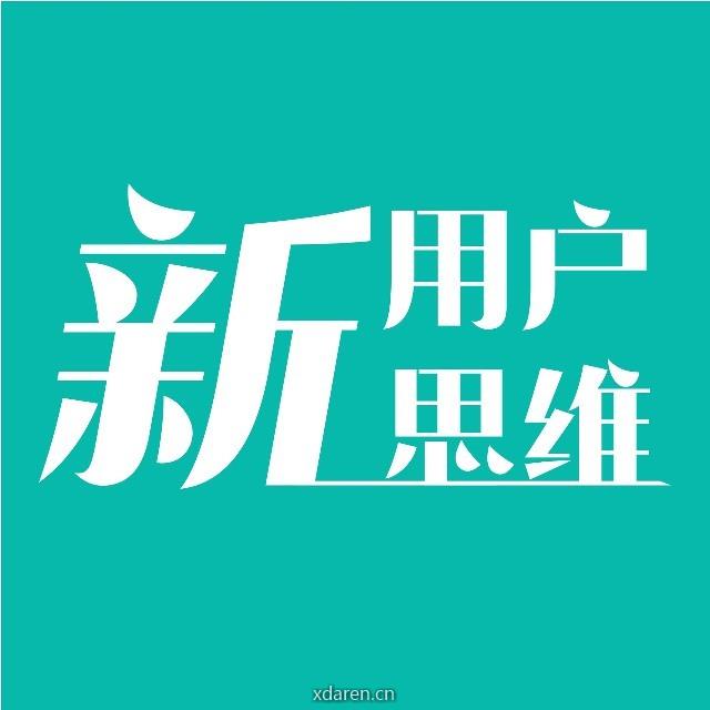 新用户思维