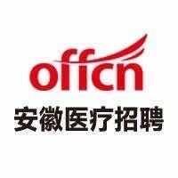 安徽中公医疗卫生考试