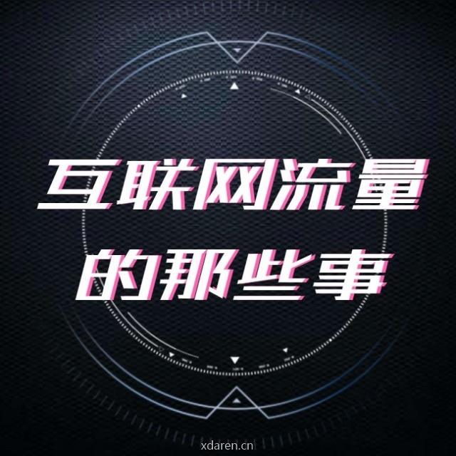 互联网流量的那些事