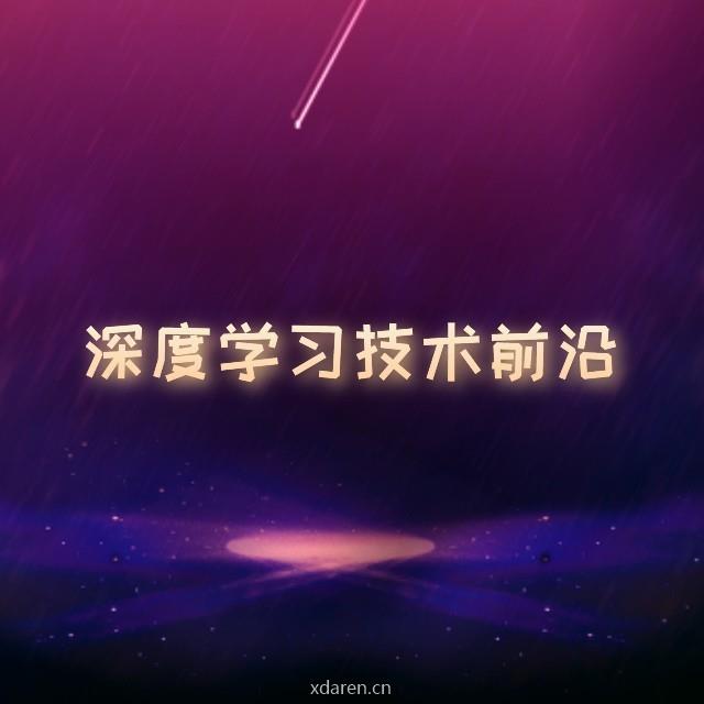 深度学习技术前沿