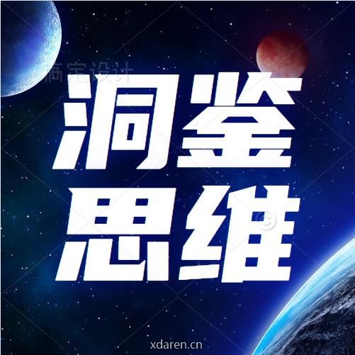洞鉴思维