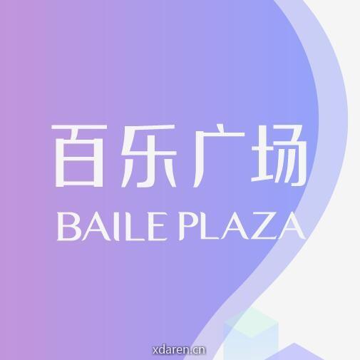 百乐广场购物中心