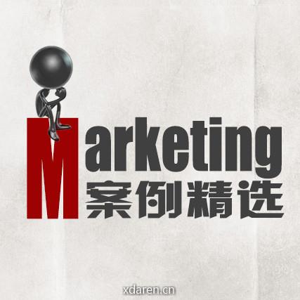 营销案例精选