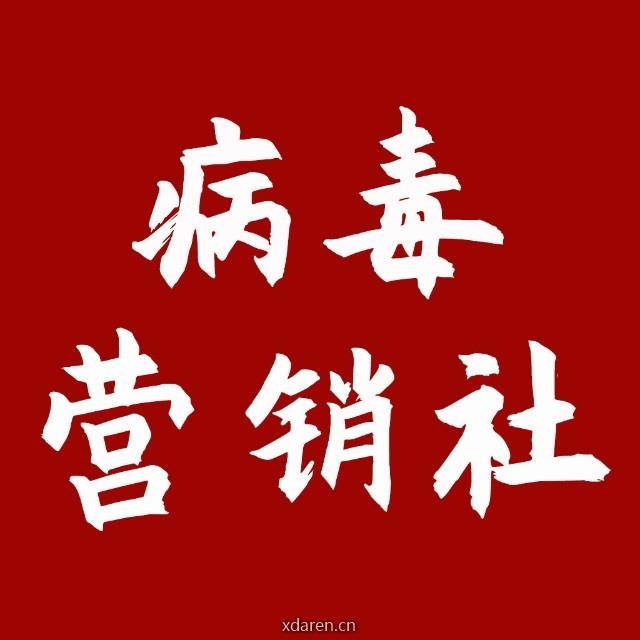 病毒营销社