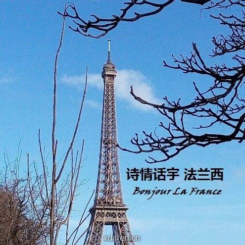 诗情话宇法兰西