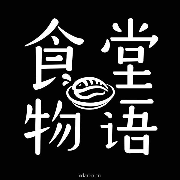 食堂物语