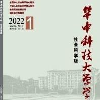华中科技大学学报社会科学版