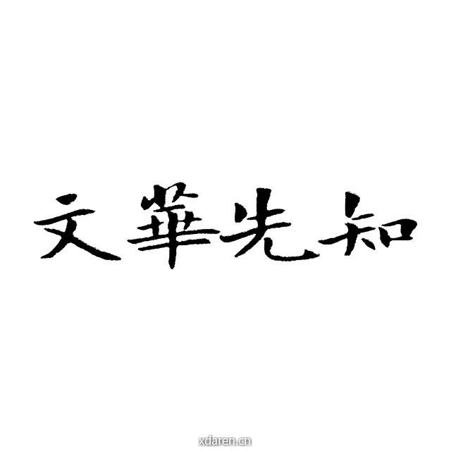 文华先知好书伴读