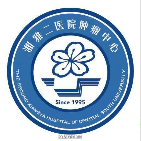 中南大学湘雅二医院肿瘤中心