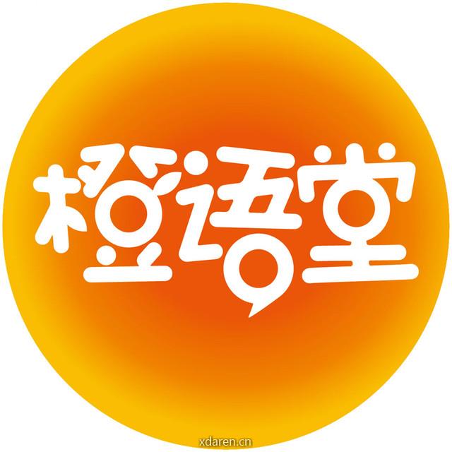 橙语堂