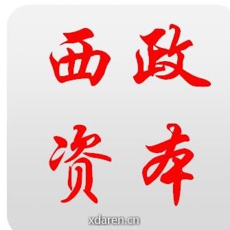 西政资本