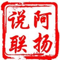 阿扬说联
