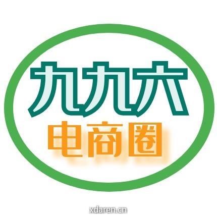 九九六电商圈