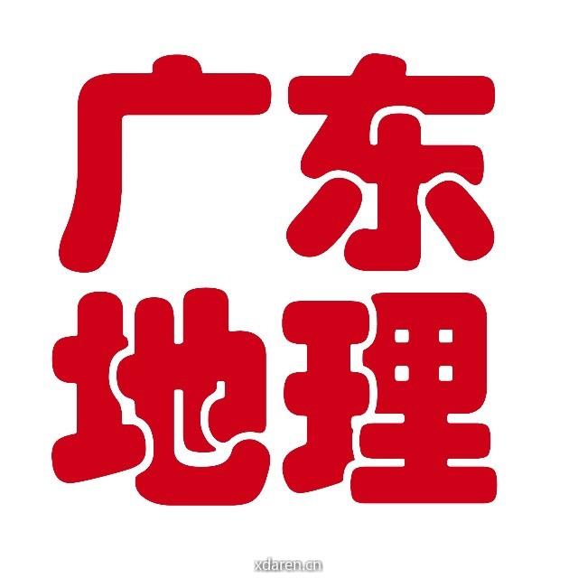 广东地理