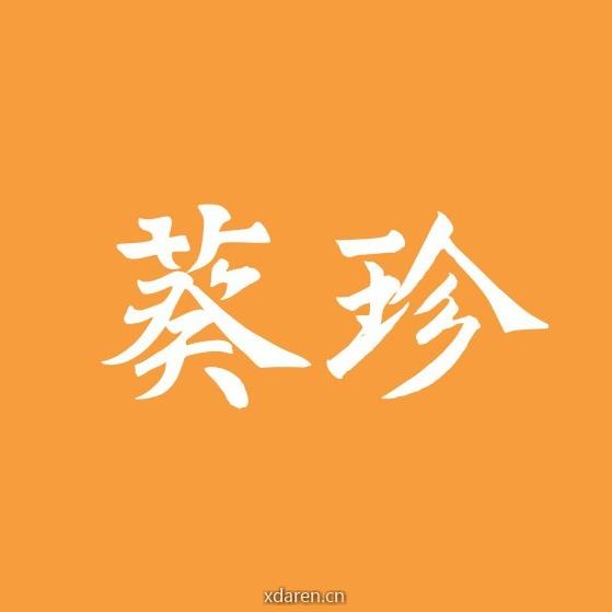 葵珍