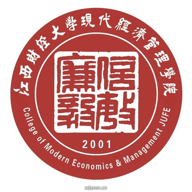 江西财经大学现代经济管理学院