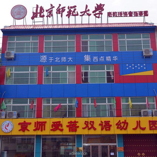 京师爱蓓双语幼儿园
