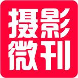 摄影微刊