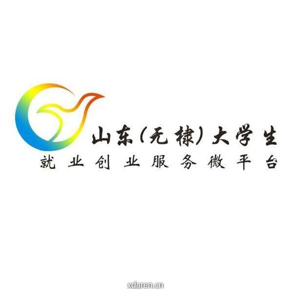 无棣大学生就业