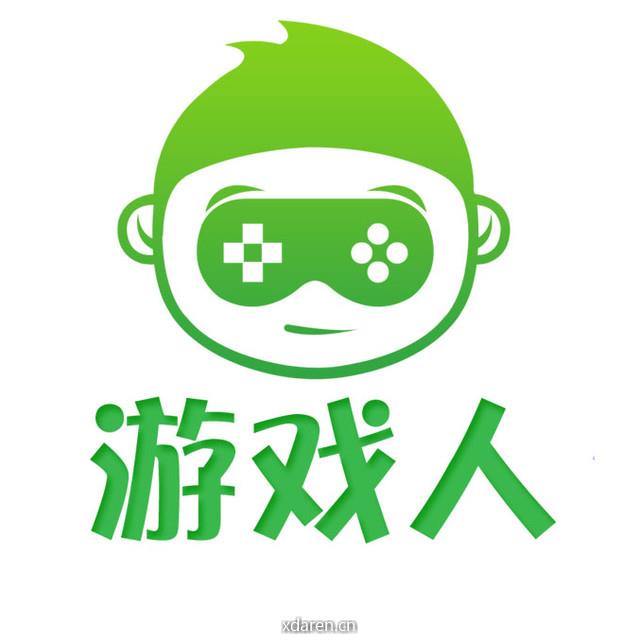 游戏人
