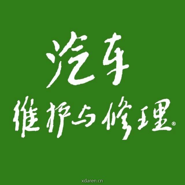 汽车维护与修理