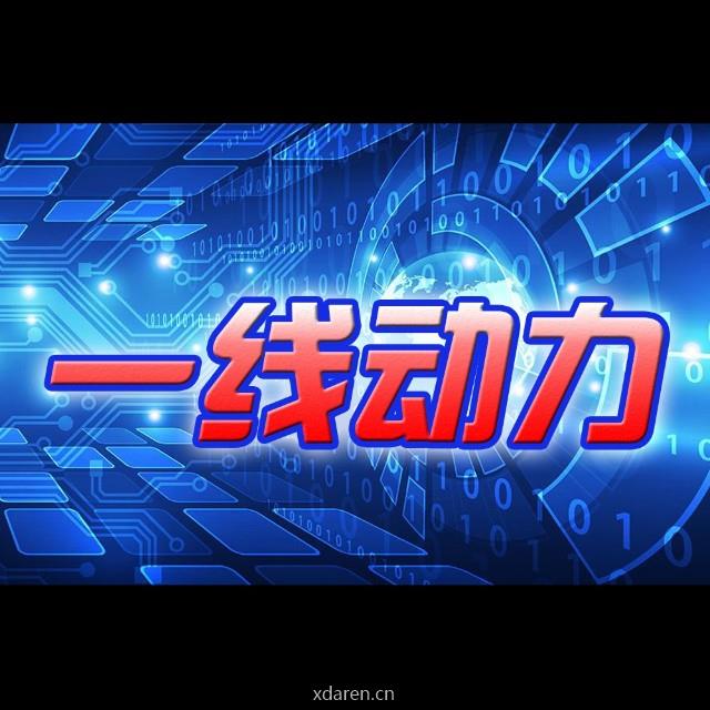 一线动力