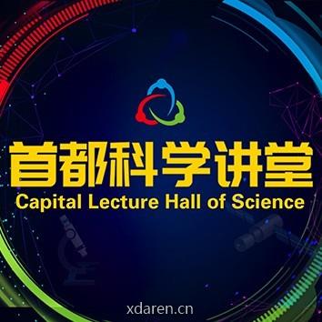 首都科学讲堂