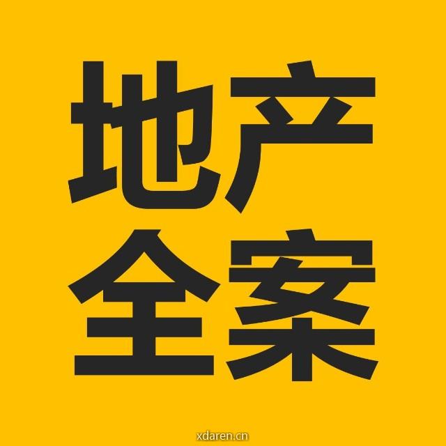 地产全案