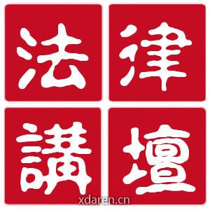 法律讲坛