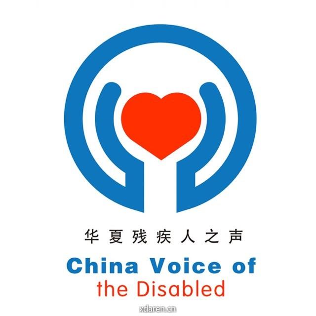 华夏残疾人之声