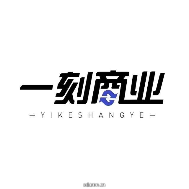 一刻商业