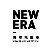NEW ERA青年电影季