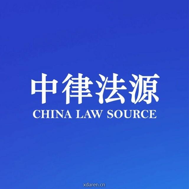 中律法源